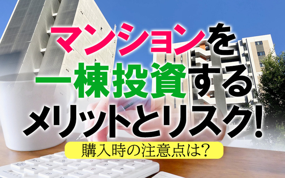 マンションを一棟投資するメリットとリスク！購入時の注意点は？...の画像