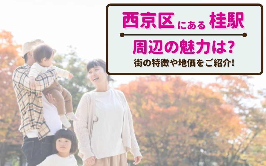 西京区にある桂駅周辺の魅力は？街の特徴や地価をご紹介！の画像