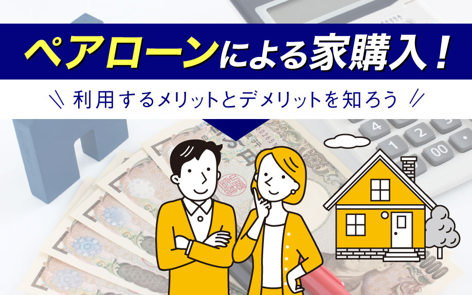 ペアローンによる家購入！利用するメリットとデメリットを知ろう...の画像