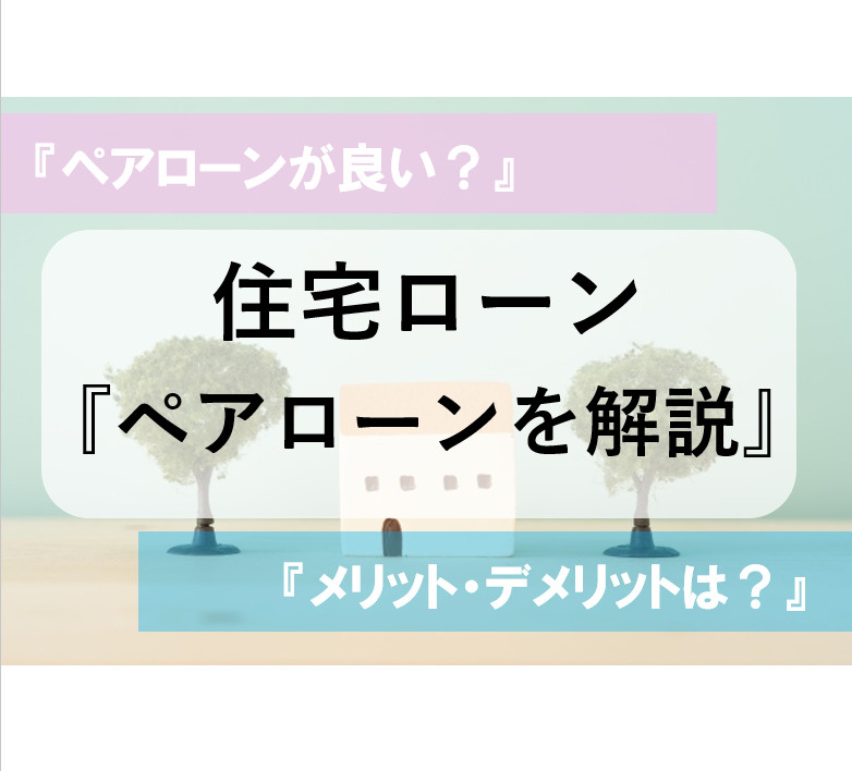 『住宅ローン』ペアローンを解説！の画像