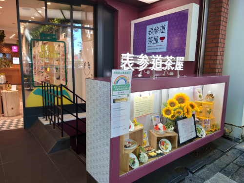 表参道茶屋の画像