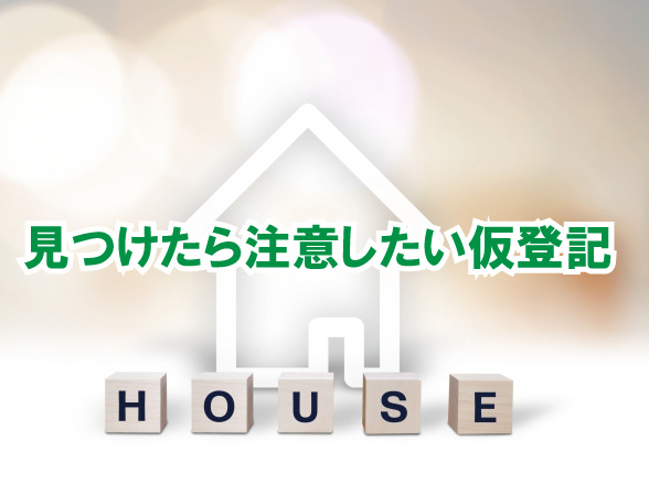 見つけたら注意したい仮登記の画像