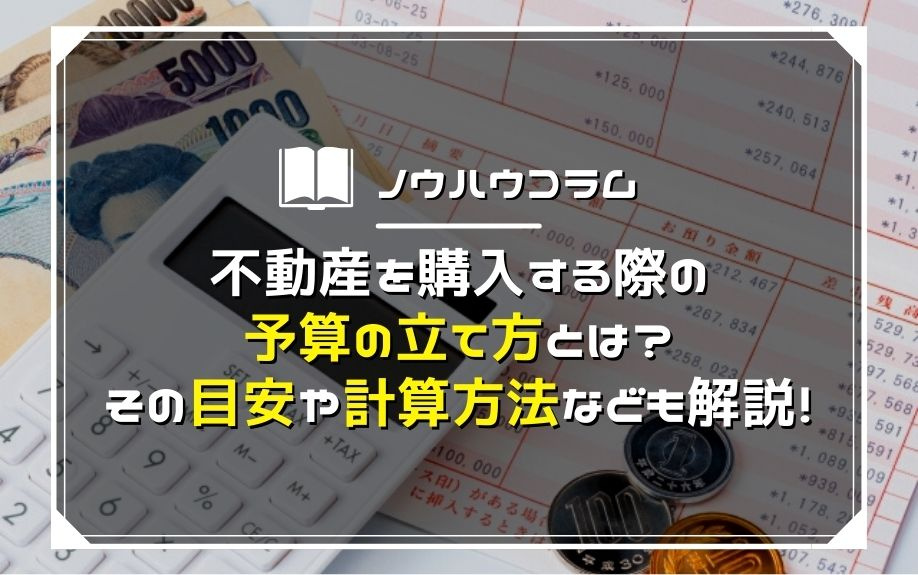 不動産を購入する際の予算の立て方とは？その目安や計算方法など...の画像
