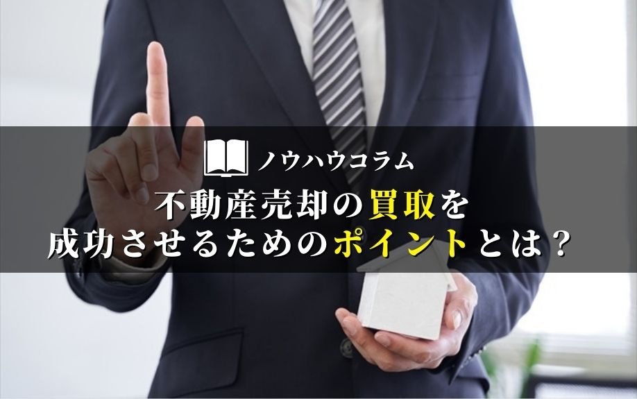 不動産売却の買取を成功させるためのポイントとは？の画像