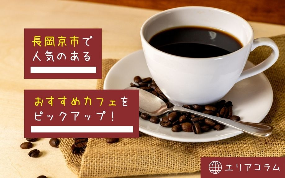長岡京市で人気のあるおすすめカフェをピックアップ！の画像