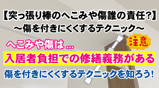 【最新版】賃貸で突っ張り棒のへこみや傷は誰の責任？傷が付きにくくする方法ご紹介の画像