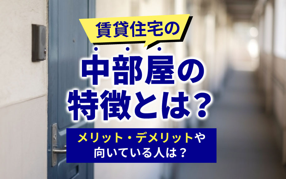 賃貸住宅の中部屋の特徴とは？メリット・デメリットや向いている...の画像