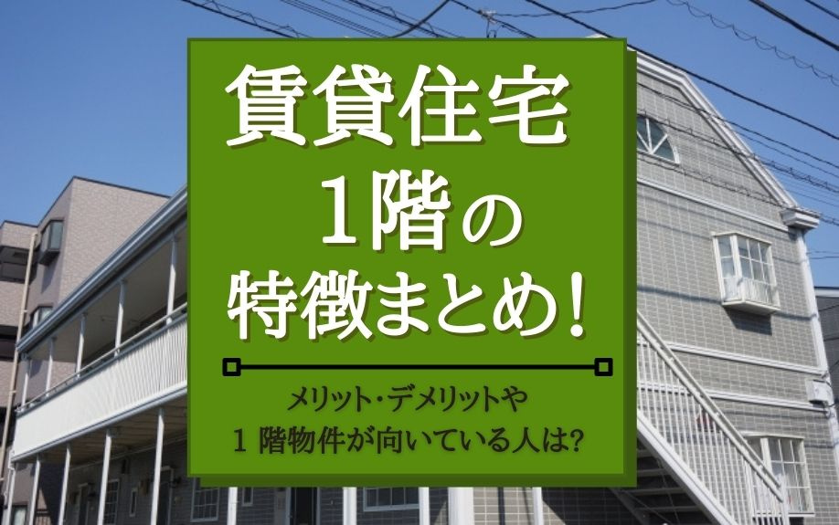 賃貸住宅1階の特徴まとめ！メリット・デメリットや1階物件が向...の画像