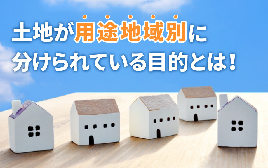 土地が用途地域別に分けられている目的とは！の画像