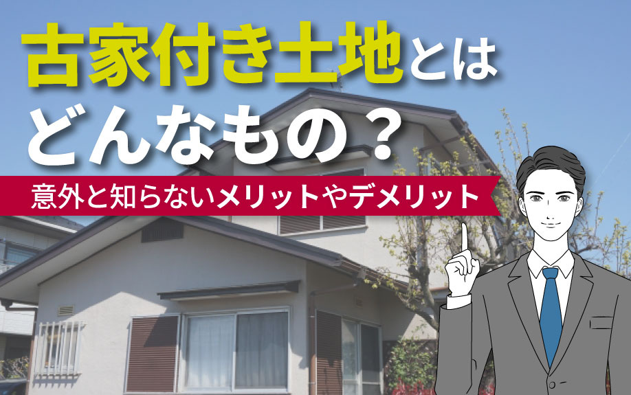 古家付き土地とはどんなもの？意外と知らないメリットやデメリッ...の画像