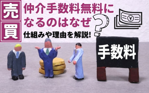 売買で仲介手数料無料になるのはなぜ？～仲介手数料無料のメリットの画像