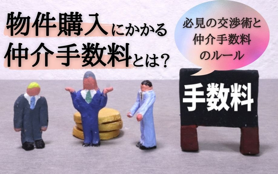 物件購入にかかる仲介手数料とは？必見の交渉術と仲介手数料のル...の画像