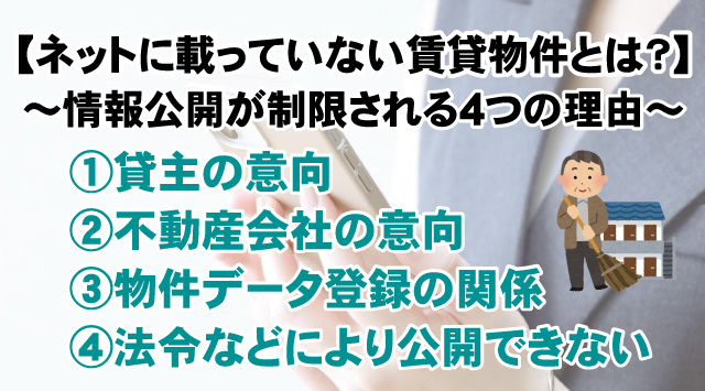 【ネットに載っていない賃貸物件とは？】理由と探し方について解説！の画像