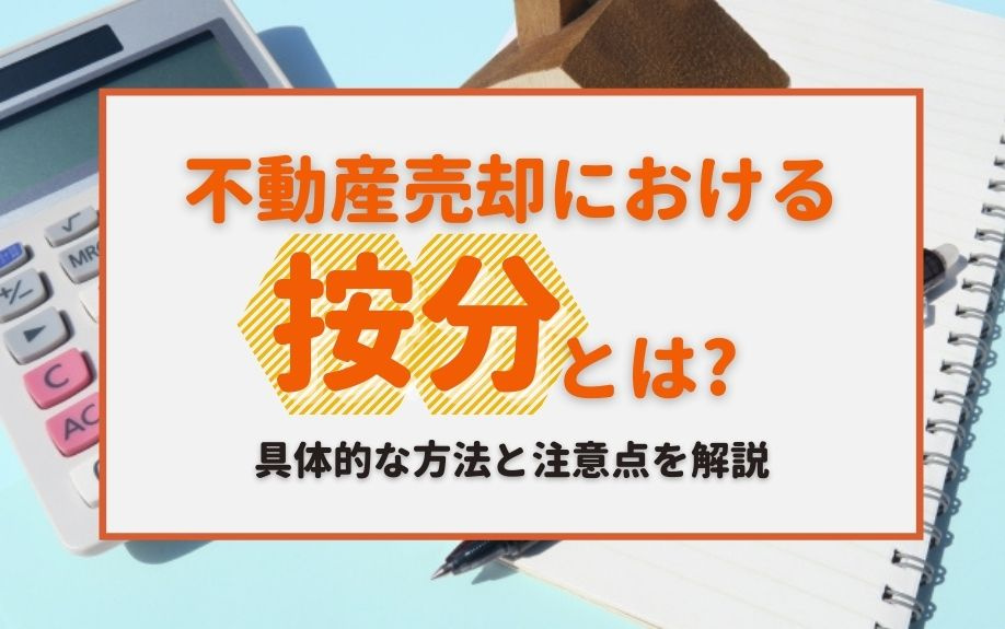 不動産売却における按分とは？具体的な方法と注意点を解説の画像