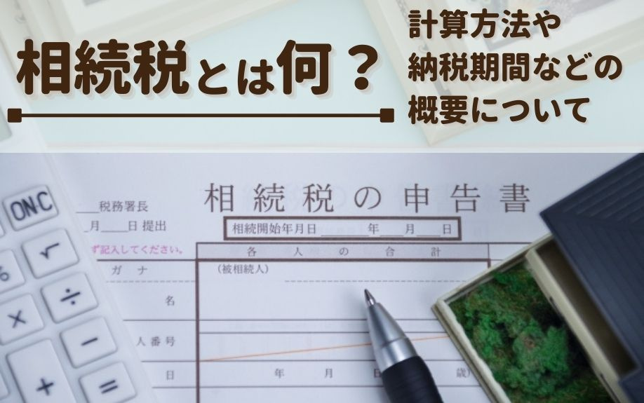 相続税とは何？計算方法や納税期間などの概要についての画像
