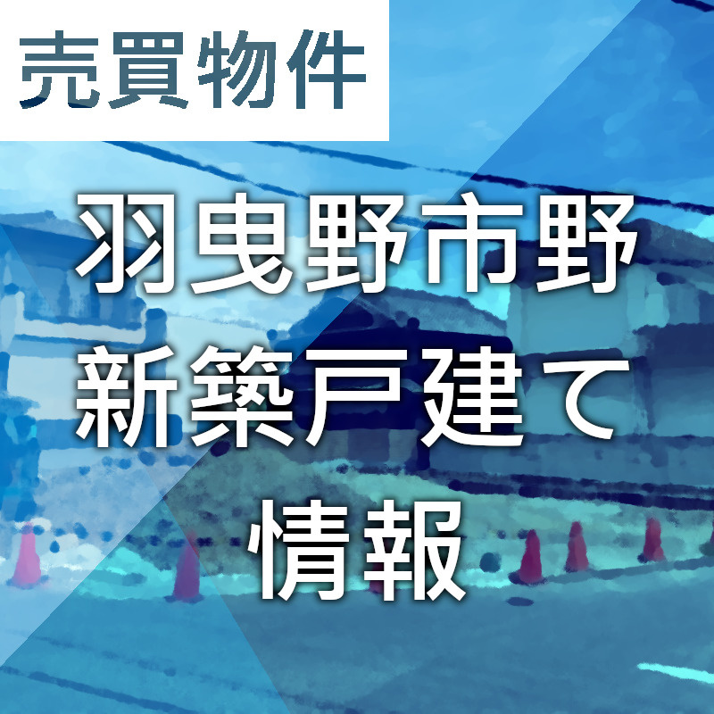 【羽曳野市】新築の戸建て(2区画)販売予定のお知らせの画像
