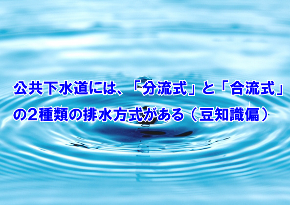 公共下水道には、「分流式」と「合流式」の２種類の排水方式があ...の画像