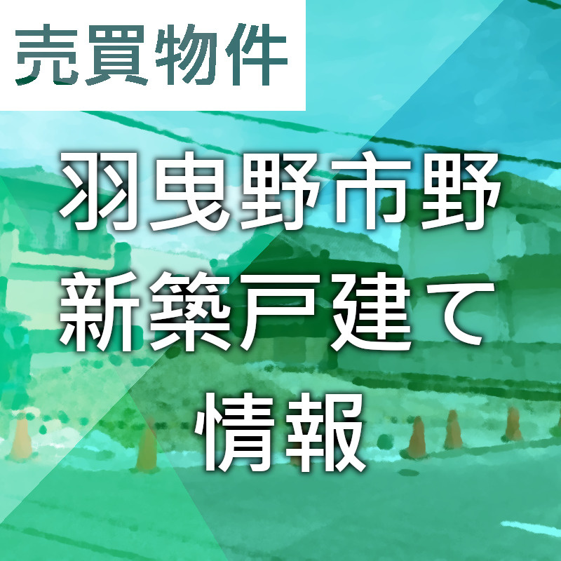 【羽曳野市】新築戸建て(2区画)新着情報！価格や建築図面など...の画像