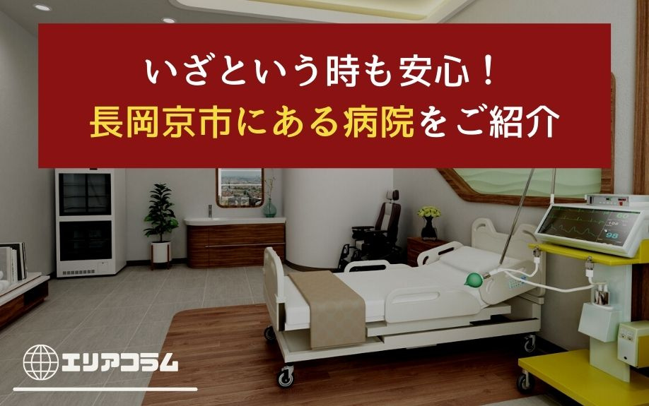 いざという時も安心！長岡京市にある病院をご紹介の画像