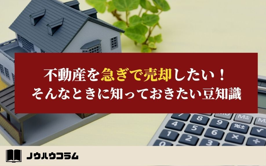 不動産を急ぎで売却したい！そんなときに知っておきたい豆知識の画像