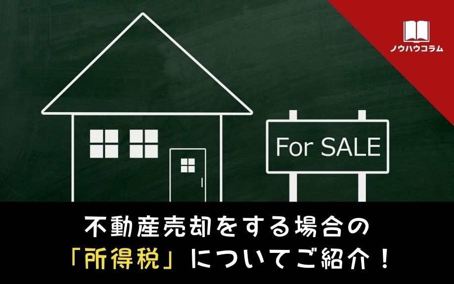 不動産売却をする場合の「所得税」についてご紹介！の画像