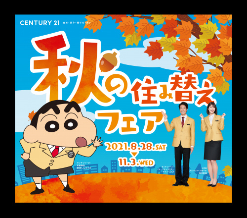◆◆センチュリー21「秋の住み替えフェア」を今年も開催します...の画像
