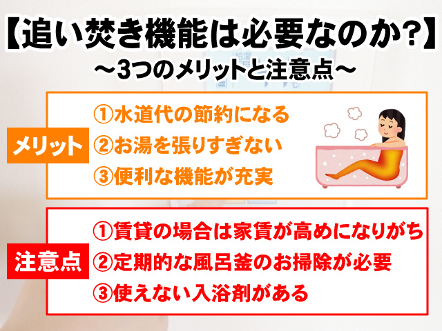【追い焚き機能は必要？】メリット・デメリット・注意点についての画像