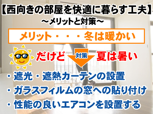【西日が当たる西向きのお部屋は住みにくいのか？】メリットとデメリットについての画像