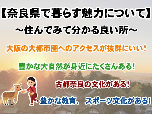 【奈良県で暮らす魅力とは！？】気候・産業・農産物などについての画像