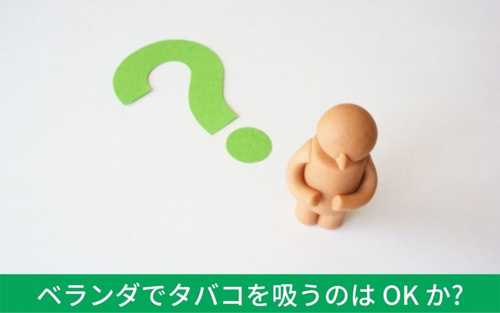 賃貸住宅のベランダでタバコを吸うのはok 喫煙者が実施すべき対策とは 福岡でのお部屋探しは えいしん不動産 へ