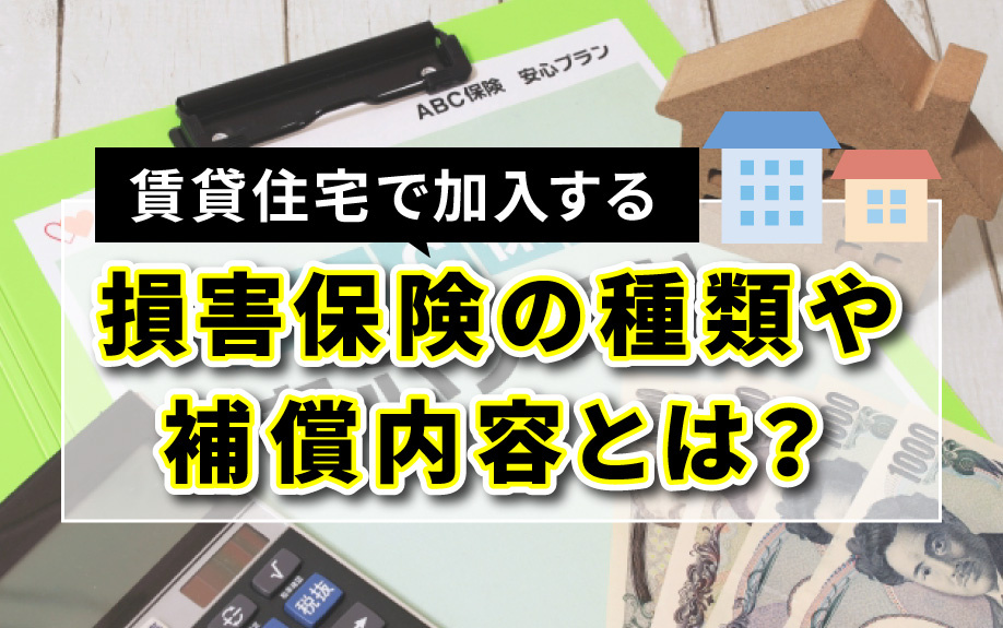 賃貸住宅で加入する損害保険の種類や補償内容とは？の画像