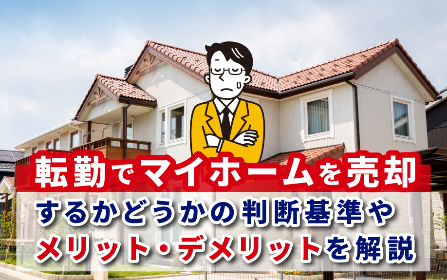 転勤でマイホームを売却するかどうかの判断基準やメリット・デメ...の画像