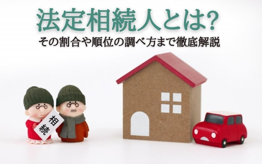 法定相続人とは？その割合や順位の調べ方まで徹底解説の画像