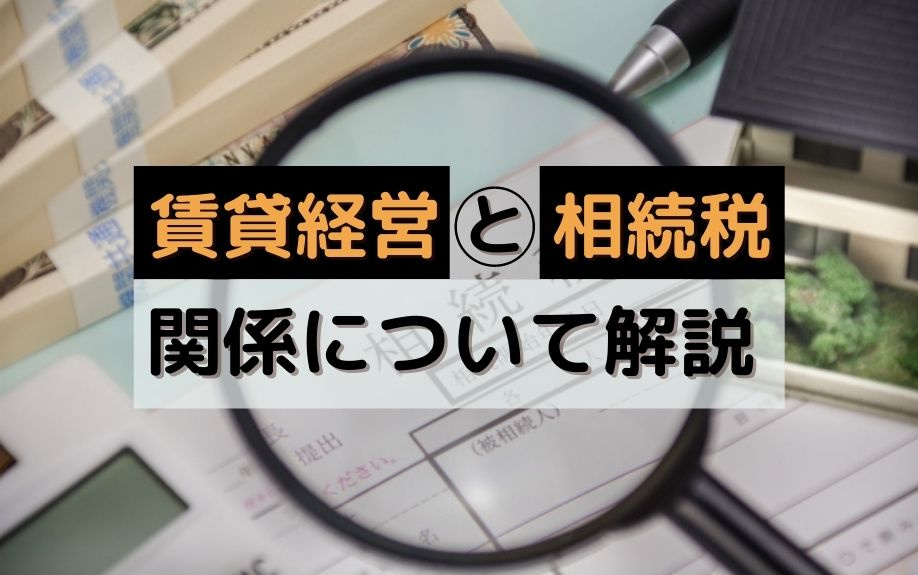 賃貸経営と相続税の関係について解説の画像