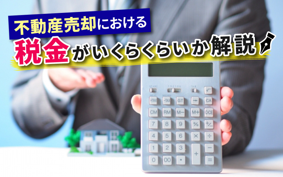 不動産売却における税金がいくらくらいか解説の画像
