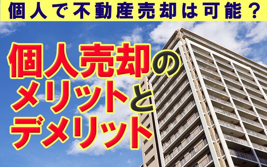 個人で不動産売却は可能？個人売却のメリットとデメリットの画像