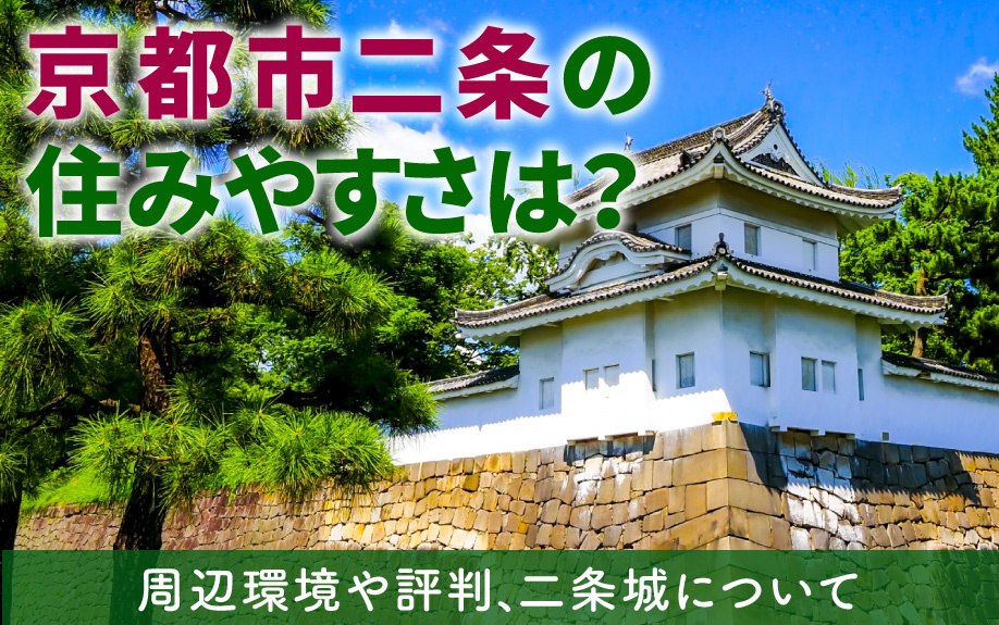 京都市二条の住みやすさは？周辺環境・評判や二条城についての画像