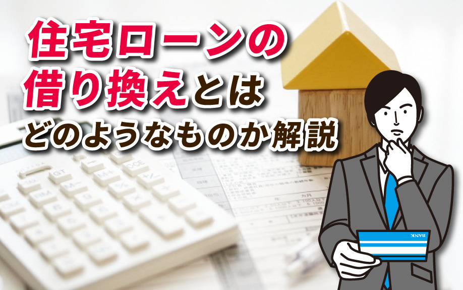 住宅ローンの借り換えとはどのようなものか解説の画像