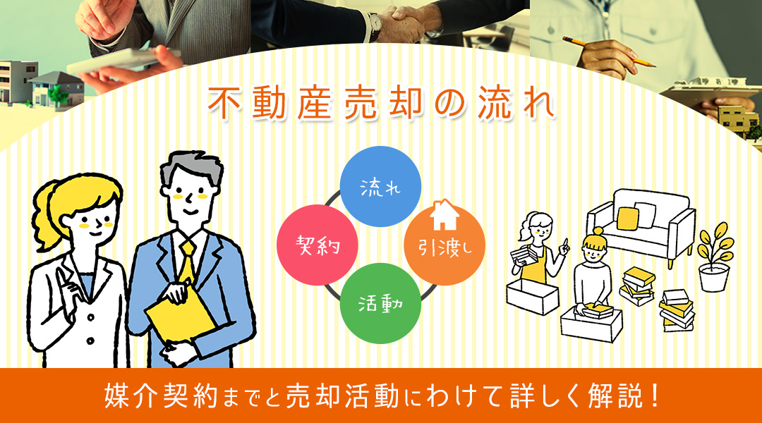 不動産売却の流れを媒介契約までと売却活動にわけて詳しく解説！...の画像