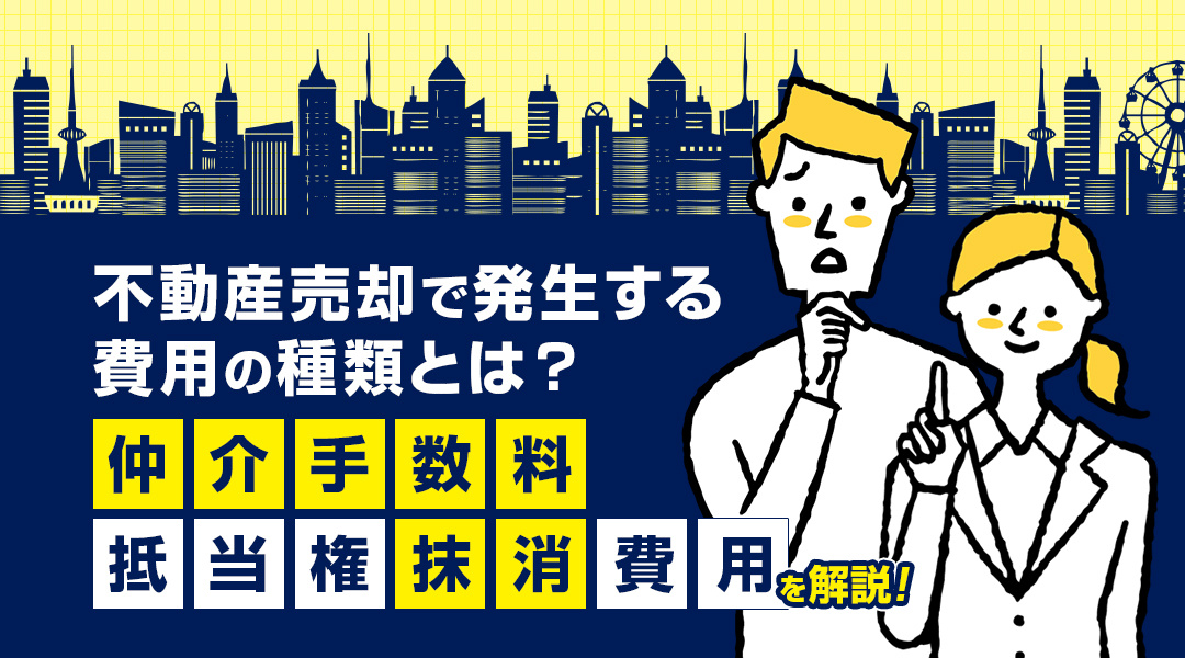 不動産売却で発生する費用の種類とは？仲介手数料と抵当権抹消費...の画像