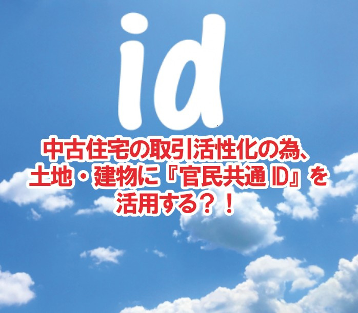 中古住宅の取引活性化の為、土地・建物に官民共通IDを活用する...の画像