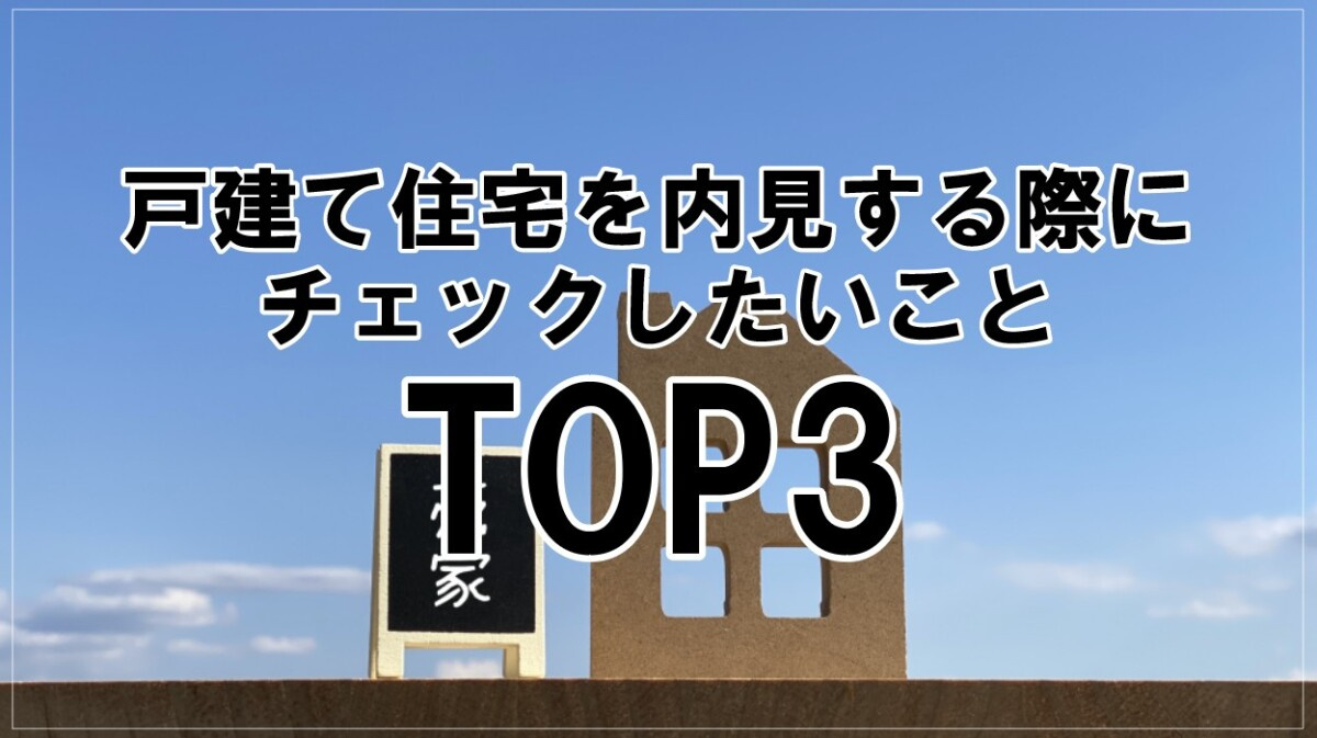 戸建て住宅を内見する際にチェックしたいことTOP3の画像