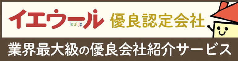 「イエウール優良認定会社」の画像