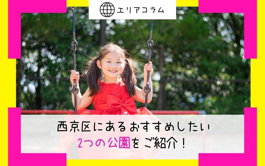 西京区にあるおすすめしたい2つの公園をご紹介！の画像