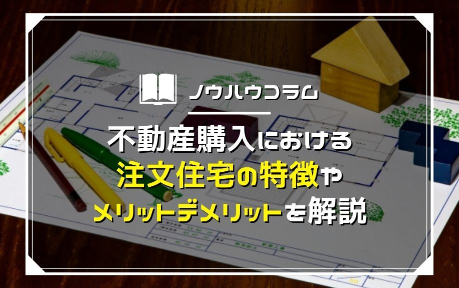 不動産購入における注文住宅の特徴やメリット・デメリットを解説...の画像
