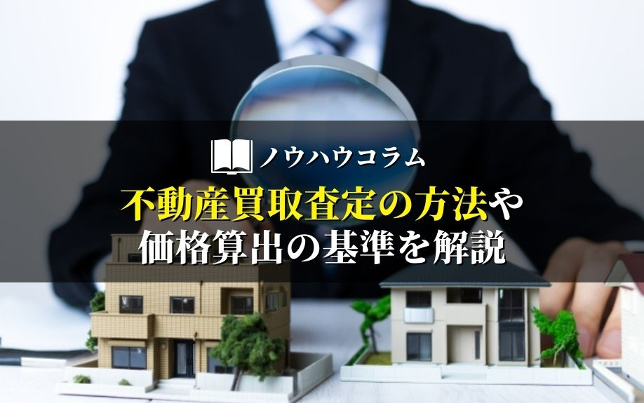 不動産買取査定の方法や価格算出の基準を解説の画像