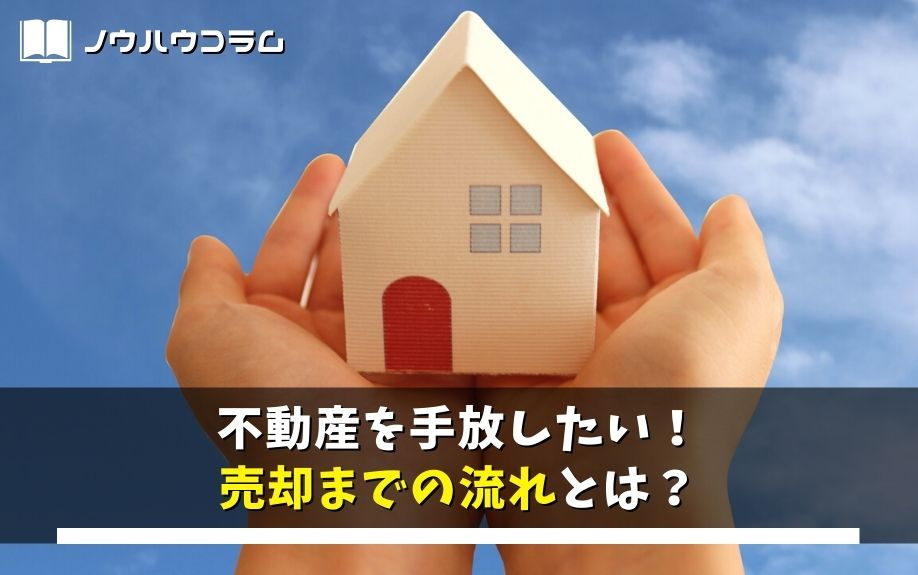 不動産を手放したい！売却までの流れとは？の画像