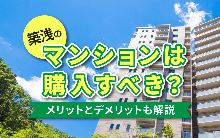築浅のマンションは購入すべき？メリットとデメリットも解説の画像