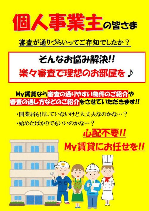 個人事業主でお部屋探しの方～名古屋My賃貸～の画像