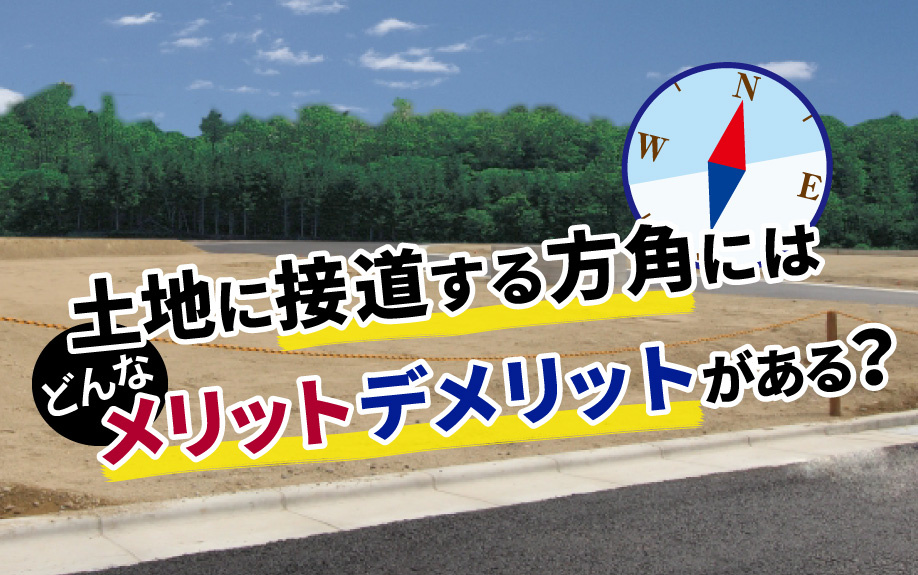 土地に接道する方角にはどんなメリット・デメリットがある？の画像